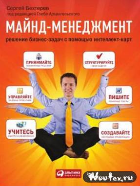 Майнд-менеджмент: Решение бизнес-задач с помощью интеллект-карт