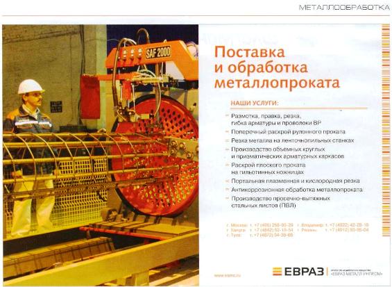 Новая_реклалама_ЕВРАЗа_обработка_металлопроката_Снова_по_пути_ИНПРОМа