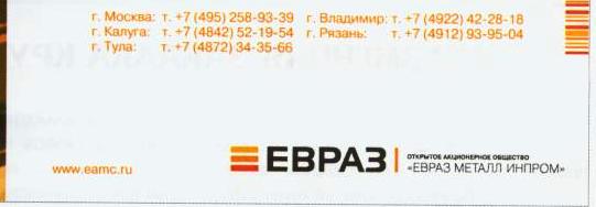 Новая_реклалама_ЕВРАЗа_обработка_металлопроката_Снова_по_пути_ИНПРОМа