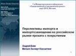Перспективы_импорта_и_импортозамещения_на_Российском_рынке_проката_с_покрытием