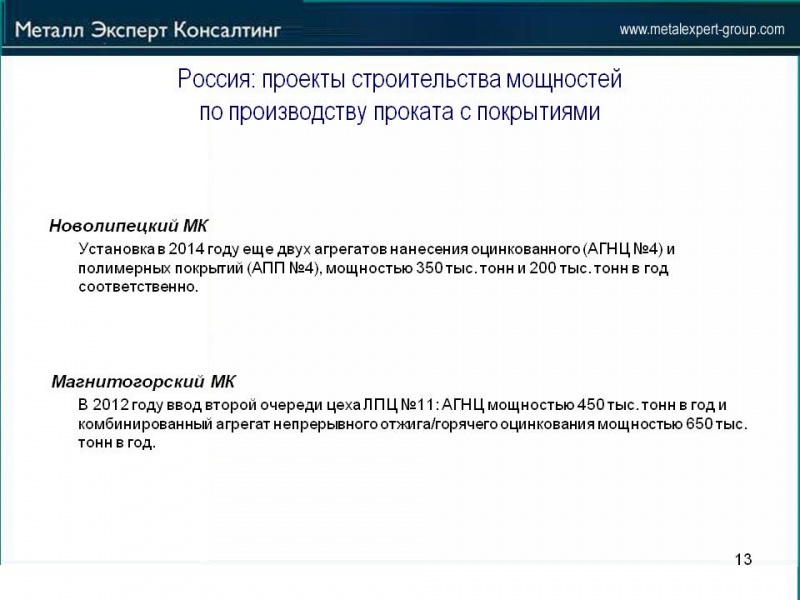 Перспективы_импорта_и_импортозамещения_на_Российском_рынке_проката_с_покрытием