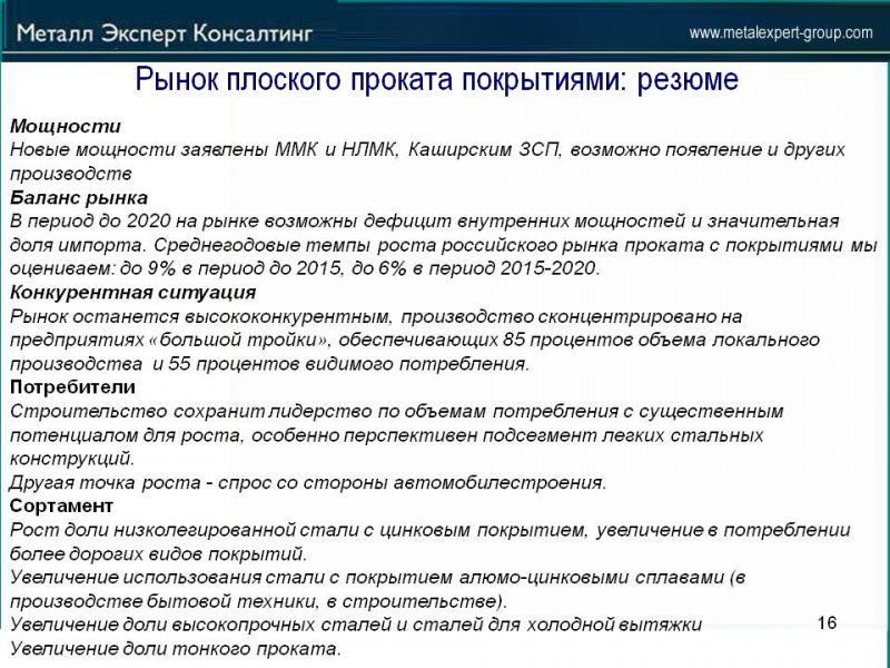 Перспективы_импорта_и_импортозамещения_на_Российском_рынке_проката_с_покрытием