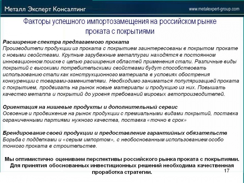 Перспективы_импорта_и_импортозамещения_на_Российском_рынке_проката_с_покрытием
