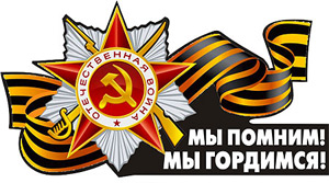 С_ПРАЗДНИКОМ_ПОБЕДЫ