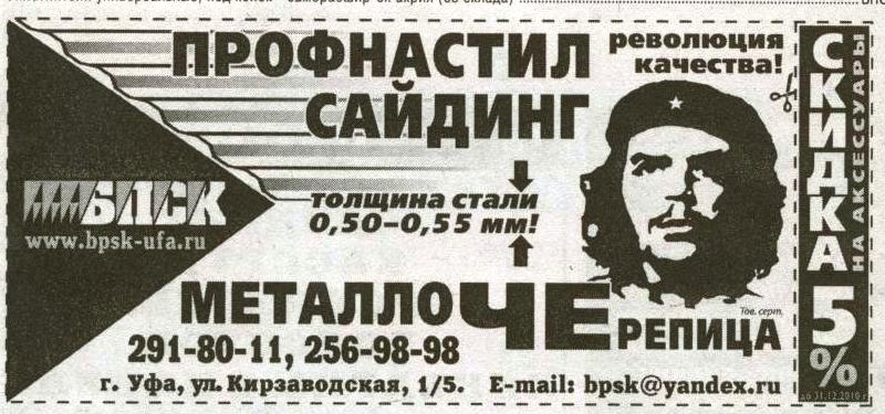 Стране_и_отрасли_нужны_герои_Чебуреки_Чебоксары_Чемоданы__ЧЕ_Гевара_в_рекламе_металлоЧЕрепицы